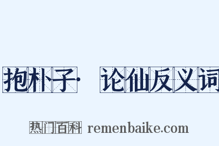 抱朴子·论仙反义词是什么意思的图片